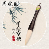 软毫 上海周虎臣 羊毫毛笔 楂笔 福字水墨画笔 传统名笔 经典 送礼礼物礼品锦盒 京楂 抓笔 特大草书 回归