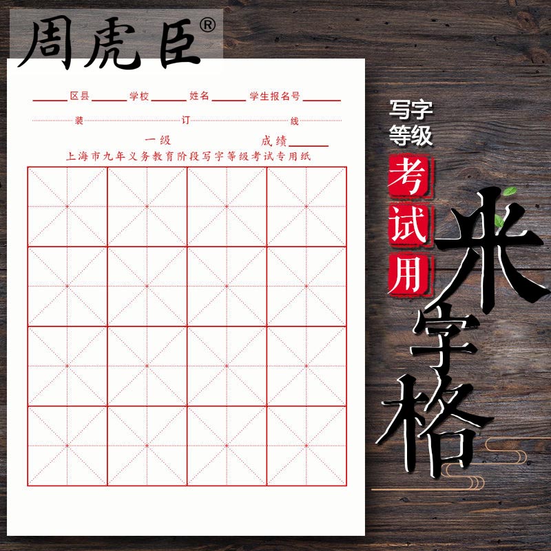 义务教育格子写字等级考试熟宣
