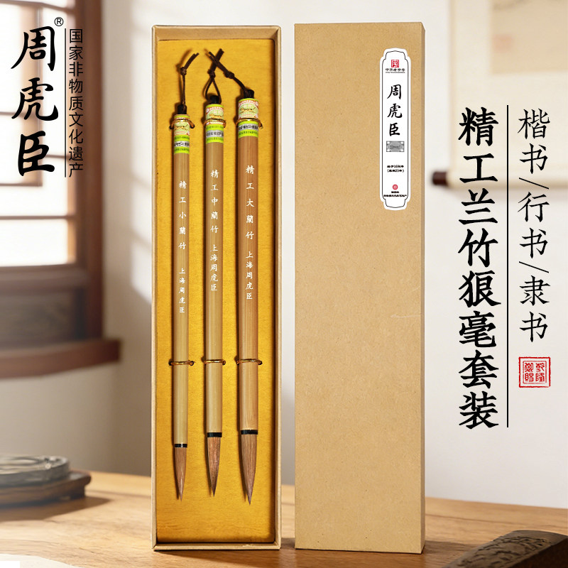 精工兰竹   上海周虎臣 传统名笔 狼毫毛笔  楷书行书中楷大楷 欧楷 书法国画经典款