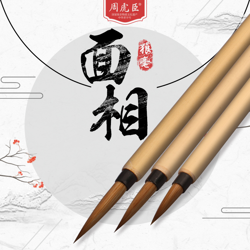 面相笔 上海周虎臣  名技名笔 狼毫毛笔 小楷中楷 勾勒 划线画笔 经典回归