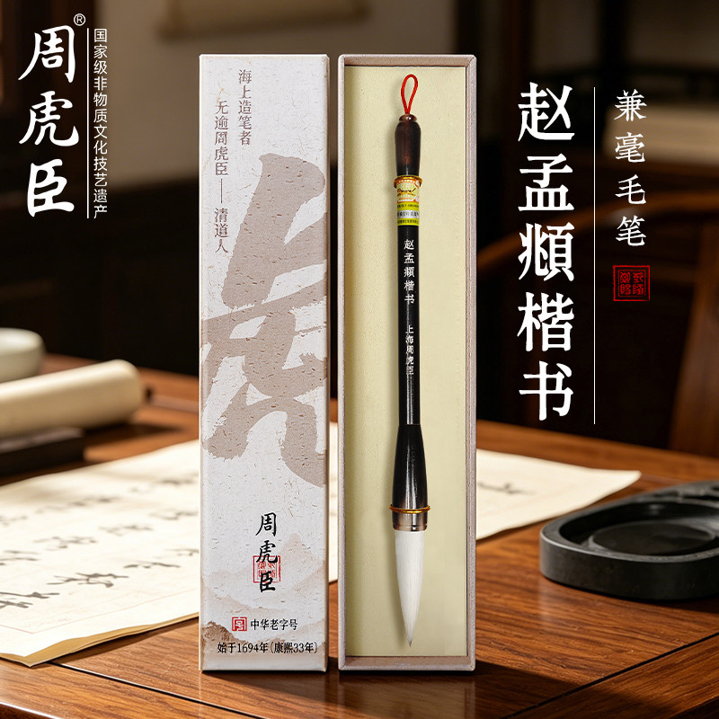 赵孟頫楷书 上海周虎臣 名帖名笔 兼毫毛笔 纸盒大楷 行楷 对联 礼物礼品送礼 经典回归