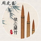 商标随机发货 传统名笔 款 周虎臣 经典 杨振华两款 书法练 兰竹 狼毫毛笔中楷大楷行书山水国画