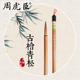 狼毫毛笔 大楷 经典 上海周虎臣 回归 礼品礼物送礼礼盒 传统名笔 对联笔 古桧青松 行书毛笔