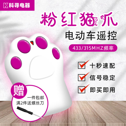 科寻电器配对电动车遥控器钥匙