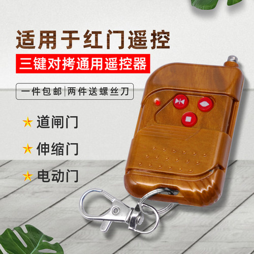 适用于红门遥控器对拷控制器伸缩门遥控钥匙电动门锁匙430