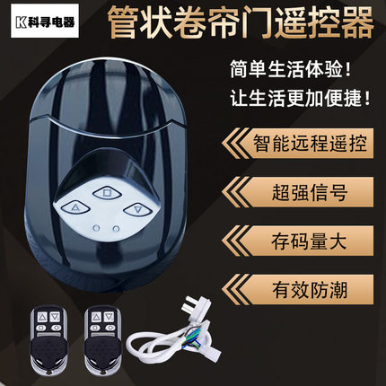 科寻电动卷帘门控制器卷闸门遥控器管状通用车库门控制器手机远程