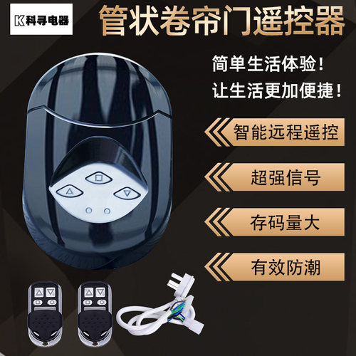 管状通用手机远程电动卷帘门