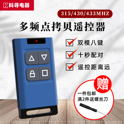 433/315等多频对拷电动卷闸门遥控器钥匙车库门卷帘门控制器