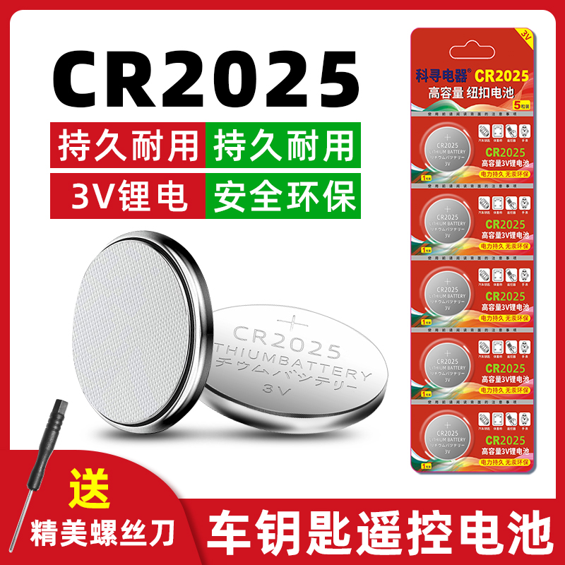 原装CR2025纽扣电池汽车钥匙专用适用于奔驰大众日产比亚迪电动车遥控器血糖仪电子手表秤人体秤3v锂电池