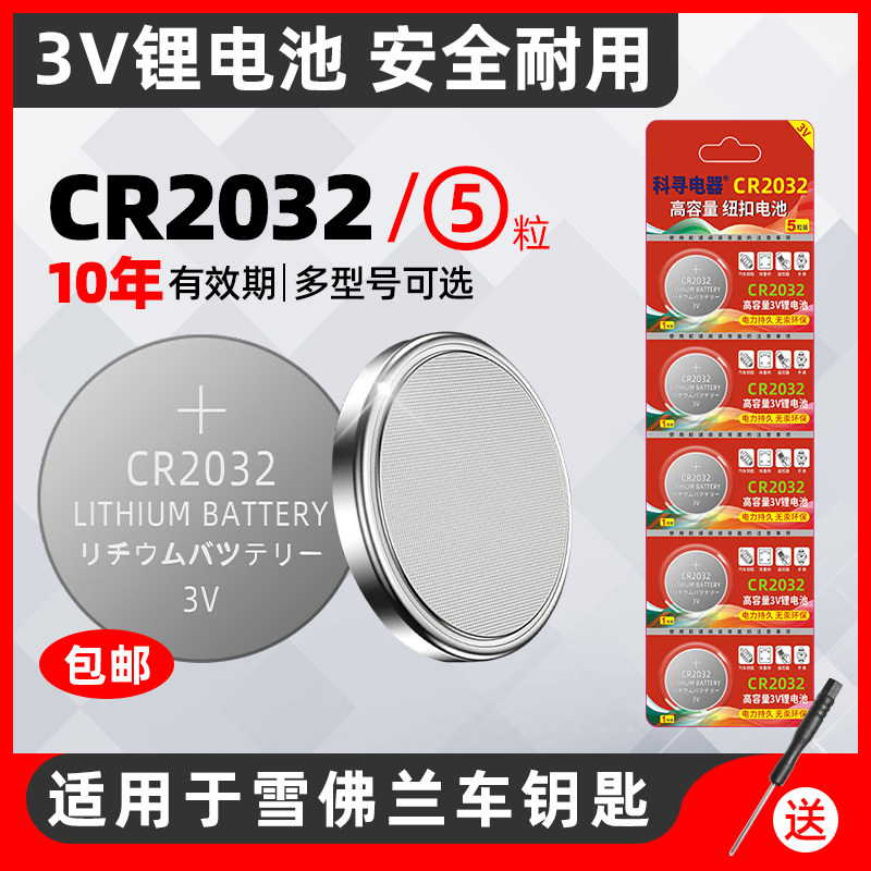 适用于雪佛兰探界者科鲁兹科帕奇科沃兹迈锐宝xl遥控器汽车钥匙电池原装CR2032专用纽扣电子15款12迈瑞宝2015