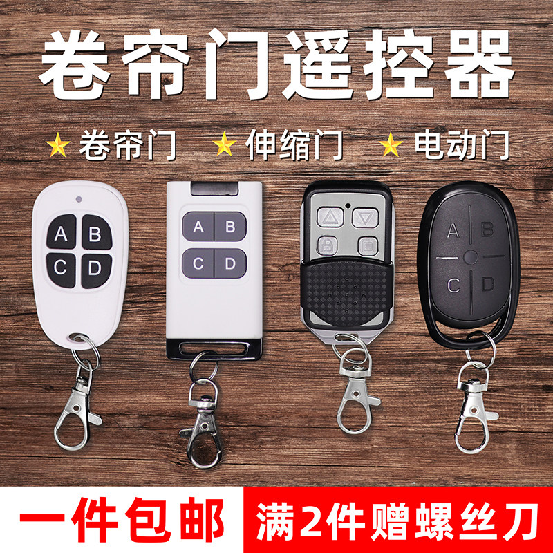 车库门遥控器通用型电动卷帘门卷闸门伸缩门大门433对拷配对钥匙