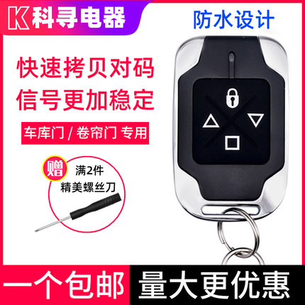 433/315对拷贝车库门电动卷帘门卷闸门伸缩门钥匙遥控器