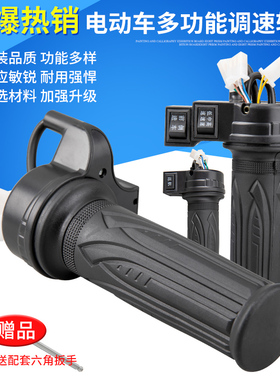 电动车转把三轮车调速加速油门把手电瓶车车把三速手把柄通用总成