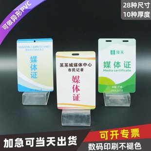 PVC媒体证卡展会证定制代表证数码证件卡挂绳学生证参会证工作证打印嘉宾证记者证企业挂牌采访证排版角色卡