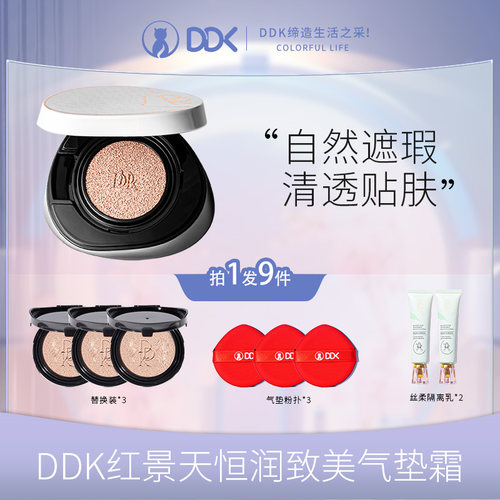 组合遮瑕保湿气垫水润ddk