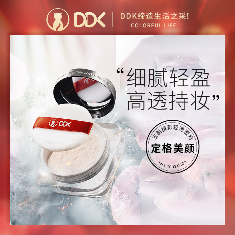 DDK玉肌桃颜轻透蜜粉遮瑕