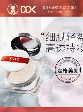 DDK玉肌轻透蜜粉散粉定妆粉饼女持久控油防水防汗遮瑕不脱妆油皮