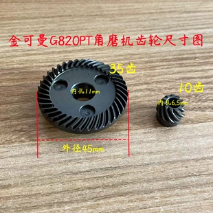 金可曼G820PT角磨机齿轮锴迪常青捷世达920磨光机大小齿原厂配件