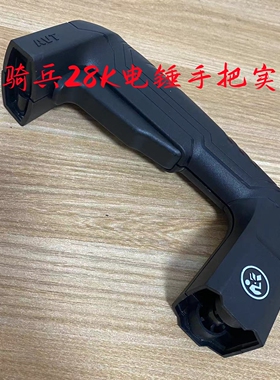 盛亚928欧德尚528K轻骑兵28K电锤手柄开关后手柄开关配件塑料手把