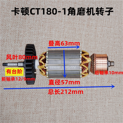 卡顿CT180-1角磨机转子 帝克9180A切割机 定子电机打磨机原厂配件