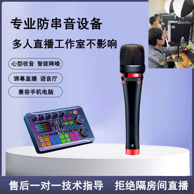 弹幕游戏直播互不串音互不干扰防串音设备多人工作室语音厅聊天
