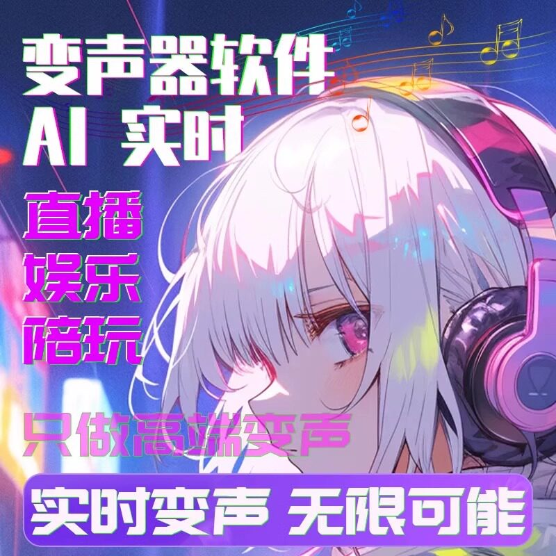 电脑软件AI变声软件直播游戏陪玩变音电脑实时变声器御姐萝莉声