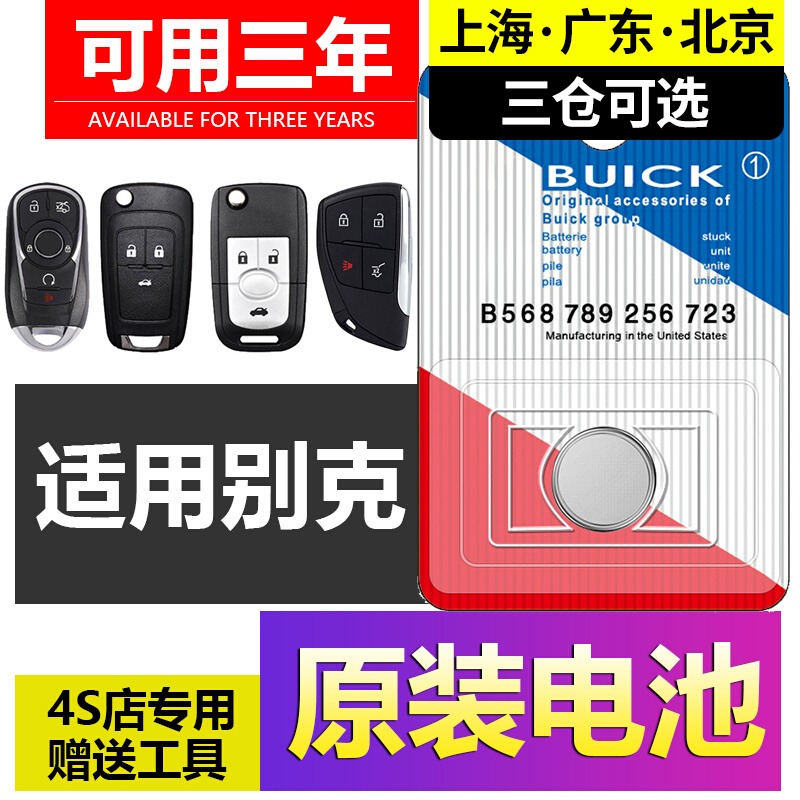 适用于别克车钥匙电池昂科威s君越君威gt英朗xt凯越hrv威朗昂科拉