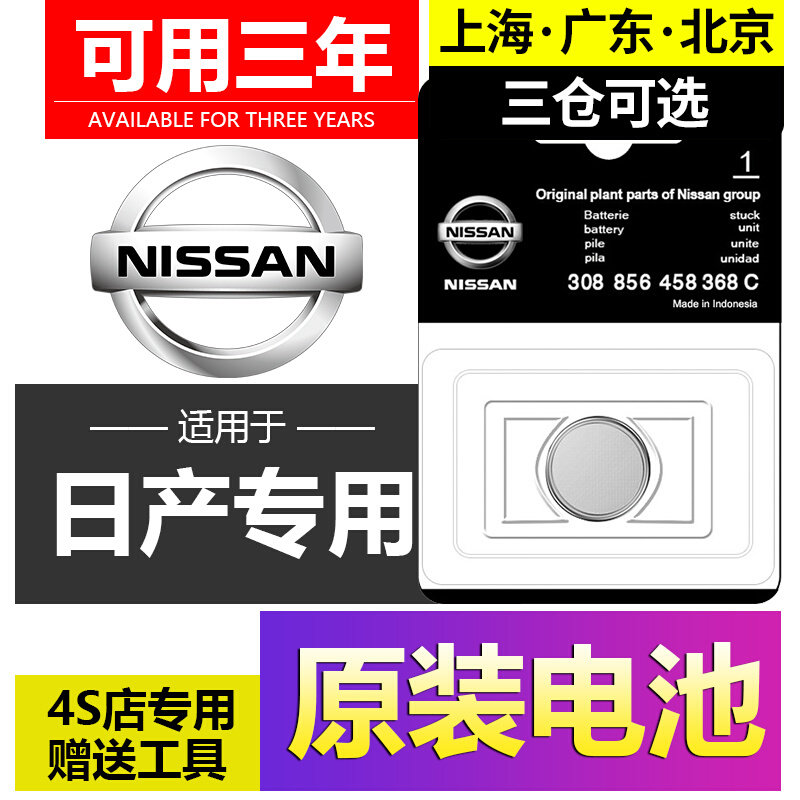 适用于2016-2019款 东风日产新蓝鸟汽车智能钥匙遥控器纽扣电池子