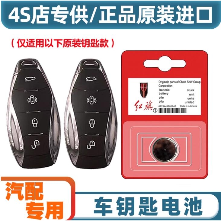 适用于2023款红旗HS3汽车智能钥匙遥控器纽扣原厂电池电子CR2032