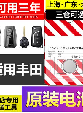 适用丰田卡凌放塞纳钥罗拉雷凌双擎凯美瑞汉兰达RAV4汽车钥匙电池