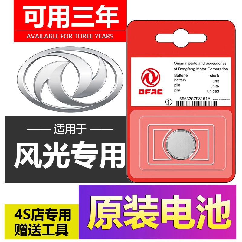 适用于东风风光车钥匙电池580/380/500/E1/S580/S560/E380电池IX5
