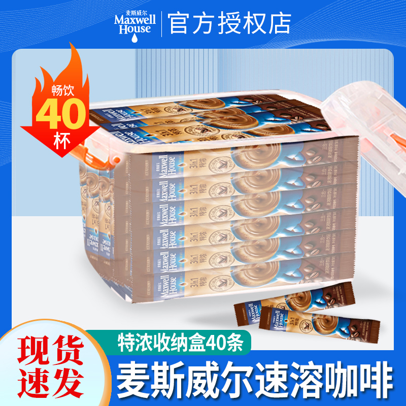 麦斯威尔奶香送收纳盒速溶咖啡粉