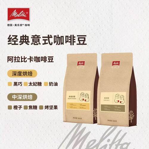 Melitta美乐家醇香咖啡豆中深度烘焙阿拉比卡意式拼配咖啡豆500g