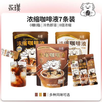 永璞浓缩咖啡液醇厚平衡口感美式拿铁速溶黑咖啡7条装