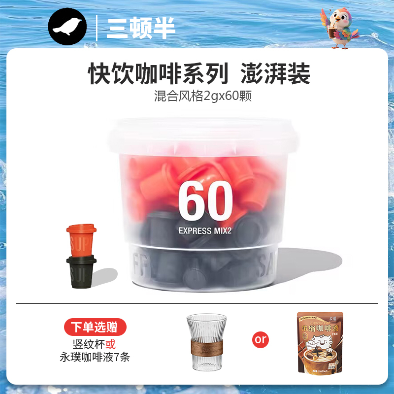 三顿半咖啡快饮速溶咖啡60颗混合