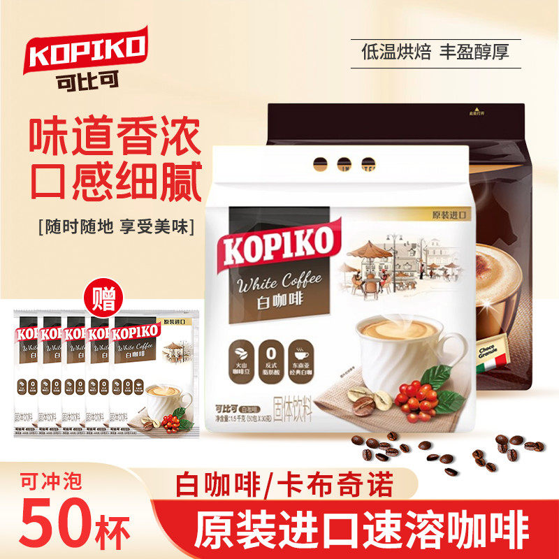 印尼进口KOPIKO可比可白咖啡50小包三合一速溶咖啡粉卡布奇诺提神图片