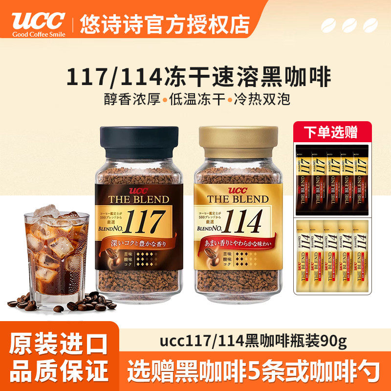 UCC悠诗诗117/114冻干速溶咖啡粉90g无蔗糖美式纯黑咖啡健身提神,咖啡/麦片/冲饮,速溶咖啡,淘宝优惠券,粉丝福利购,淘宝优惠卷