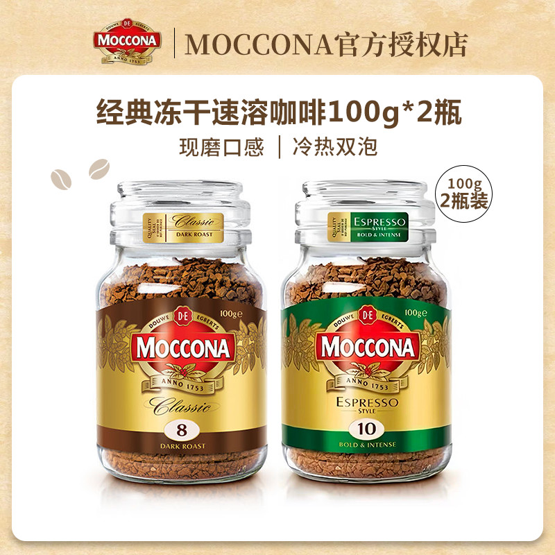 摩可纳moccona咖啡深度8号中度5号100g*2冻干速溶咖啡粉美式拿铁