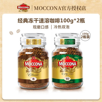 摩可纳moccona咖啡深度8号中度5号100g*2冻干速溶咖啡粉美式拿铁