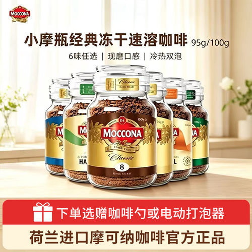 摩可纳咖啡Moccona速溶咖啡深度8号美式拿铁冻干咖啡粉400次咖啡