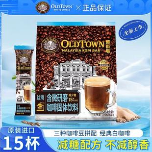 旧街场白咖啡马来西亚进口速溶咖啡粉三合一微研磨减少糖15条袋装