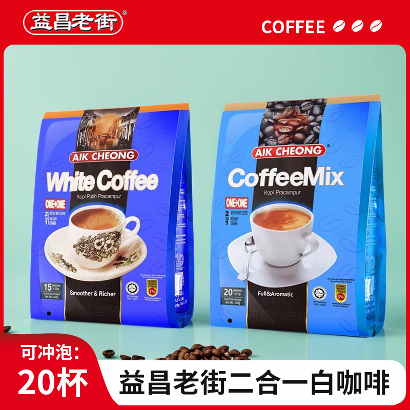 益昌老街进口二合一蔗糖即溶咖啡