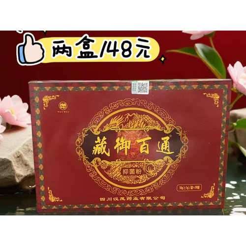 藏御百通浴剂养生浴足泡脚99元一盒/两盒148元 两盒数量需拍2
