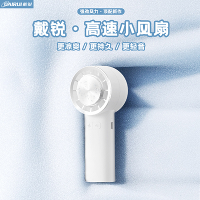 便携式充电小风扇戴锐超静音