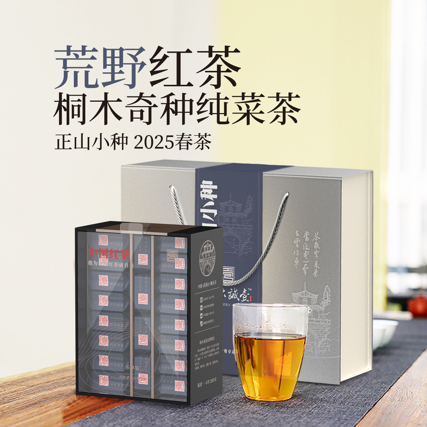 桐木关正山小种红茶盒装送礼野茶