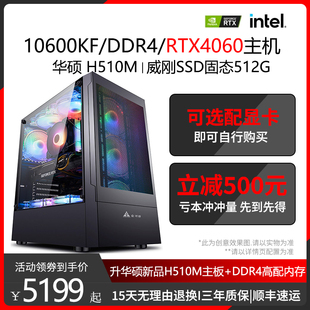 组装 电脑主机 RTX4060 4070吃鸡游戏设计渲染视频剪辑直播绘图三维建模家用办公台式 10600KF 10700KF