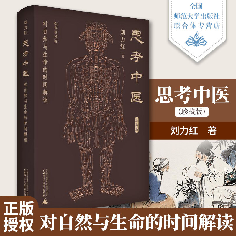 思考中医（珍藏版） 对自然与生命的时间解读 刘力红著 中医书籍大全广西师范大学出版社中医养生书籍针灸医书在类目 书籍/杂志/报纸, 医学卫生, 医学其它中 - 来自Buy2taobao.com提供专业的淘宝代购服务