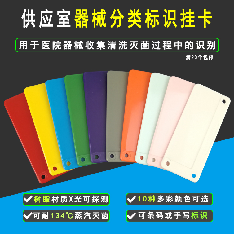 挂卡医用耐高温装载供应室标示牌