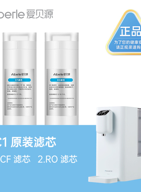 爱贝源Aiberle C1净水机替换芯PP棉RO膜活性炭滤芯单只/套装