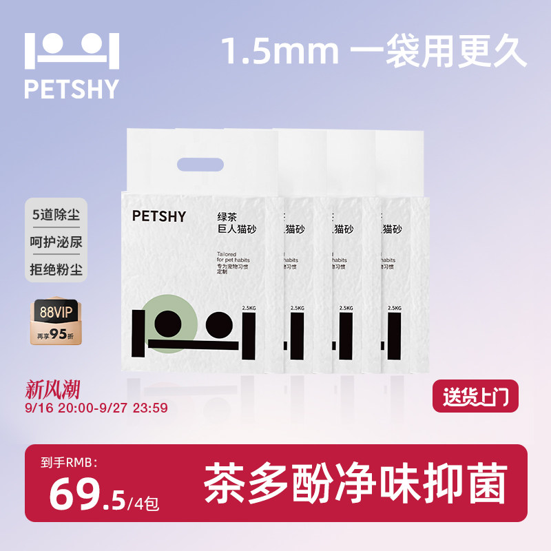 petshy绿茶巨人猫砂2.5kg*4 39.2元 - 86线报